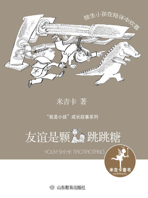 Title details for 友谊是颗跳跳糖 by 米吉卡 - Available